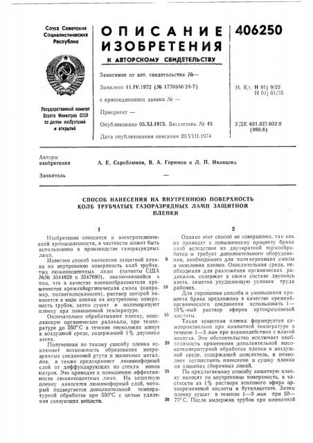 Способ нанесения на внутреннюю поверхность колб трубчатых газоразрядных ламп защитной (патент 406250)