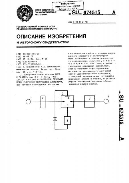 Способ регистрации резонансного излучения химических элементов (патент 674515)