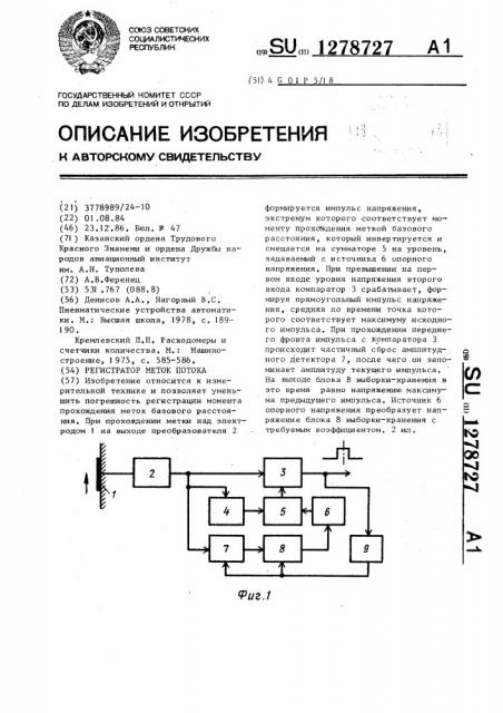 Регистратор меток потока (патент 1278727)