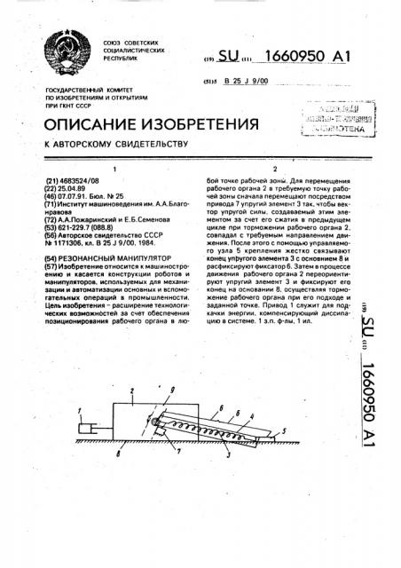 Резонансный манипулятор (патент 1660950)