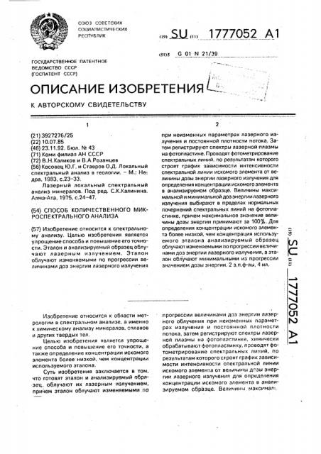 Способ количественного микроспектрального анализа (патент 1777052)