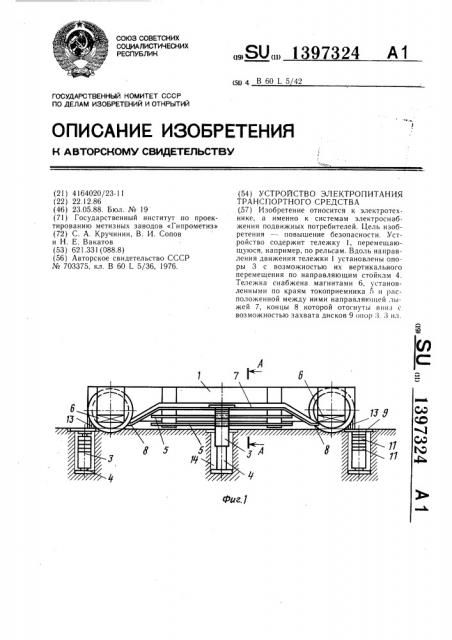 Устройство электропитания транспортного средства (патент 1397324)