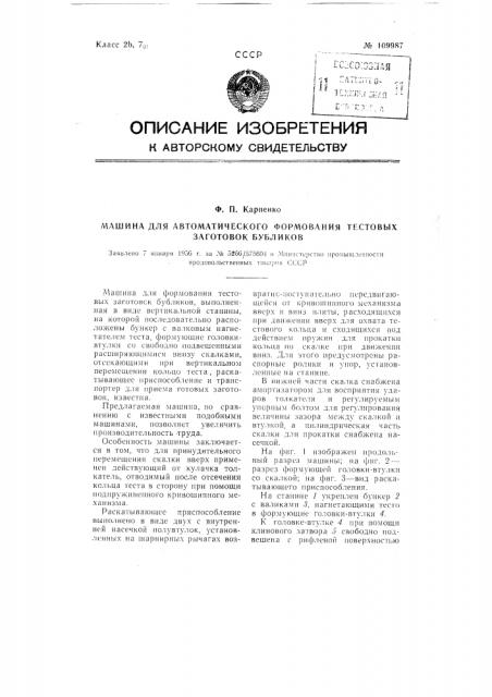 Машина для автоматического формования тестовых заготовок бубликов (патент 109987)