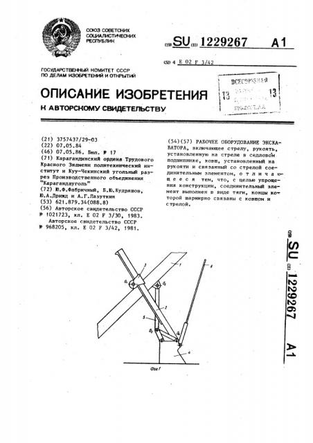 Рабочее оборудование экскаватора (патент 1229267)