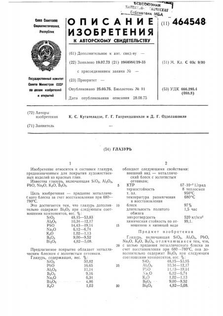 Глазурь (патент 464548)