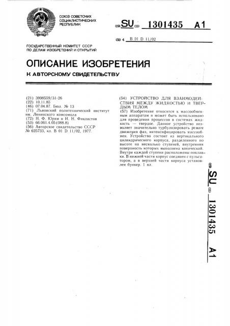 Устройство для взаимодействия между жидкостью и твердым телом (патент 1301435)