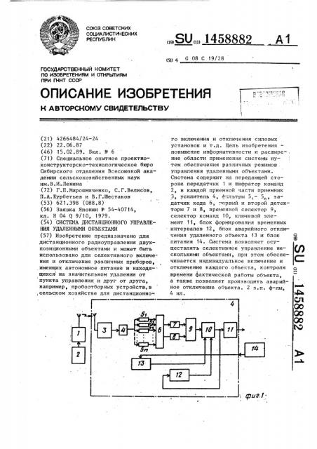 Система дистанционного управления удаленными объектами (патент 1458882)