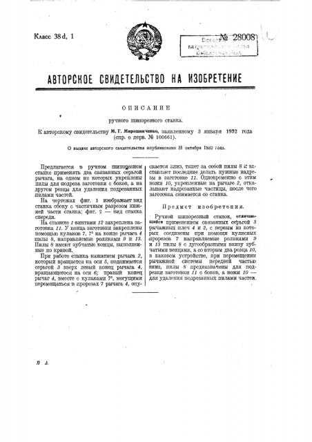 Ручной шипорезный станок (патент 28008)