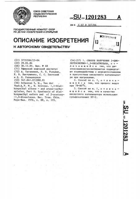 Способ получения 2-циклогексилтио-1,3-оксатиолана (патент 1201283)