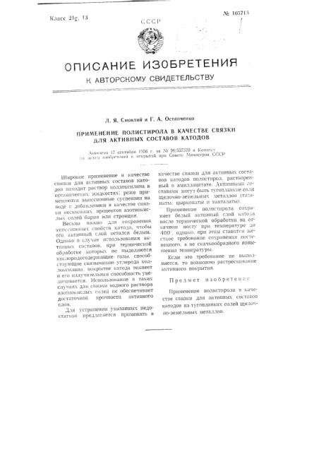 Применение полистирола в качестве связки для активных составов катодов (патент 105713)