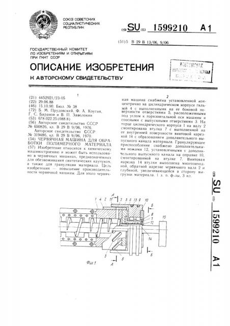 Червячная машина для обработки полимерного материала (патент 1599210)