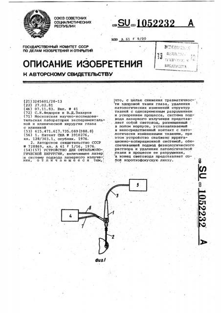 Устройство для офтальмологической хирургии (патент 1052232)