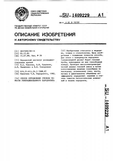 Способ определения степени тяжести генерализованного пародонтита (патент 1409229)