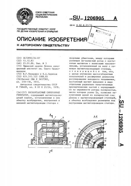 Бесконтактный синхронный генератор (патент 1206905)