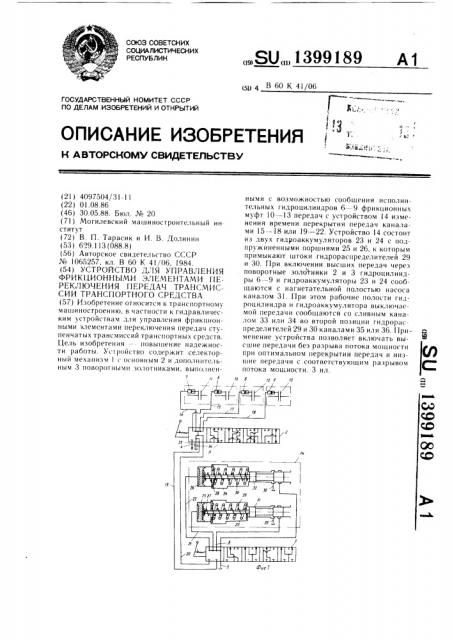 Устройство для управления фрикционными элементами переключения передач трансмиссии транспортного средства (патент 1399189)