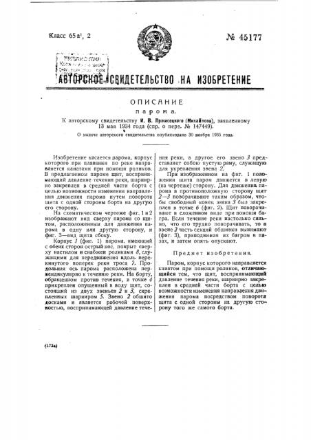 Паром (патент 45177)
