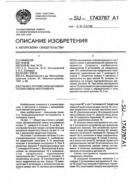 Станок с устройством автоматической смены инструмента (патент 1743787)