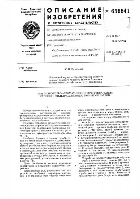 Устройство автоматического регулирования скорости фильтрации водоочистных фильтров (патент 656641)