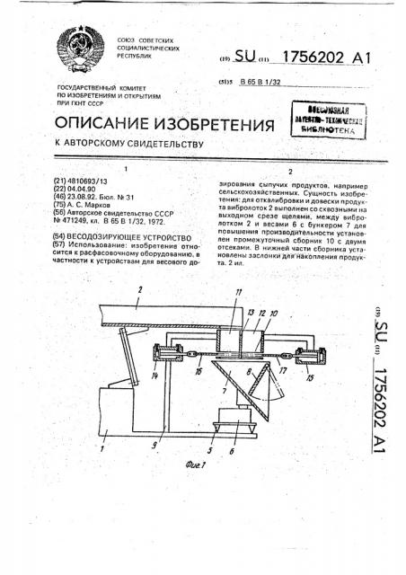 Весодозирующее устройство (патент 1756202)