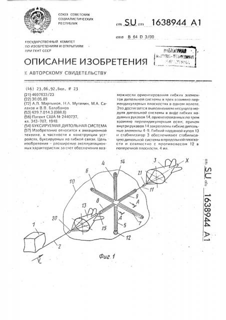 Буксируемая дипольная система (патент 1638944)