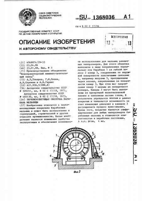 Звукоизолирующая оболочка барабана мельницы (патент 1368036)
