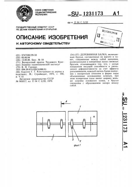 Деревянная балка (патент 1231173)
