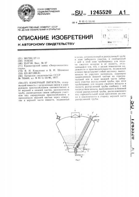 Камерный питатель (патент 1245520)