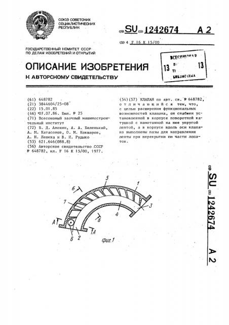 Клапан (патент 1242674)