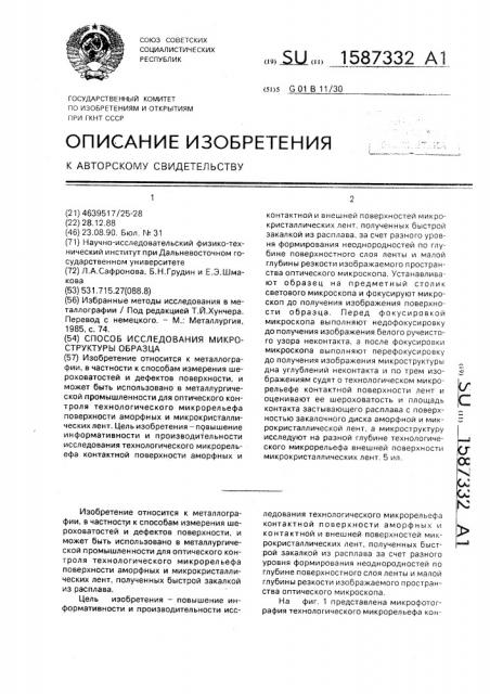 Способ исследования микроструктуры образца (патент 1587332)