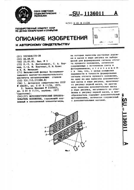 Фотоэлектрический преобразователь положения (патент 1136011)