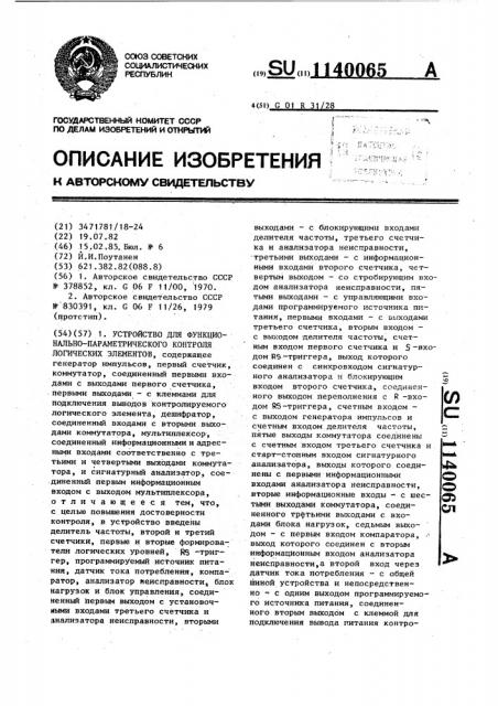 Устройство для функционально-параметрического контроля логических элементов (патент 1140065)