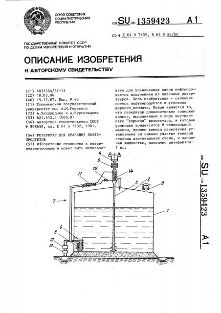 Резервуар для хранения нефтепродуктов (патент 1359423)