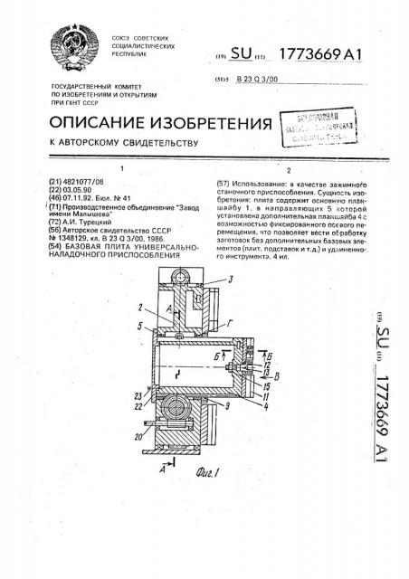 Базовая плита универсально-наладочного приспособления (патент 1773669)