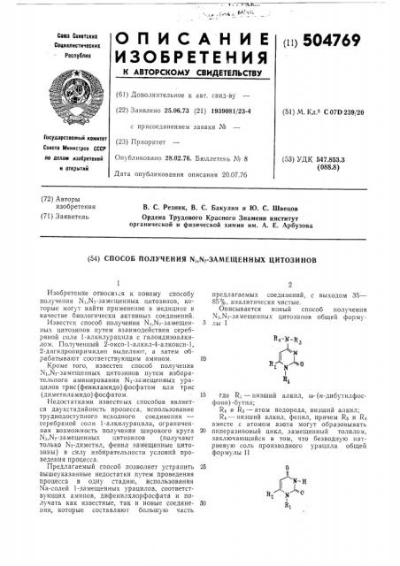 Способ получения - замещенных цитозинов (патент 504769)