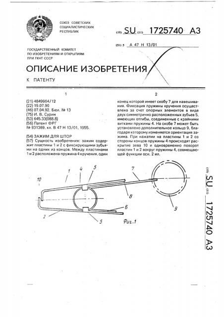 Зажим для штор (патент 1725740)