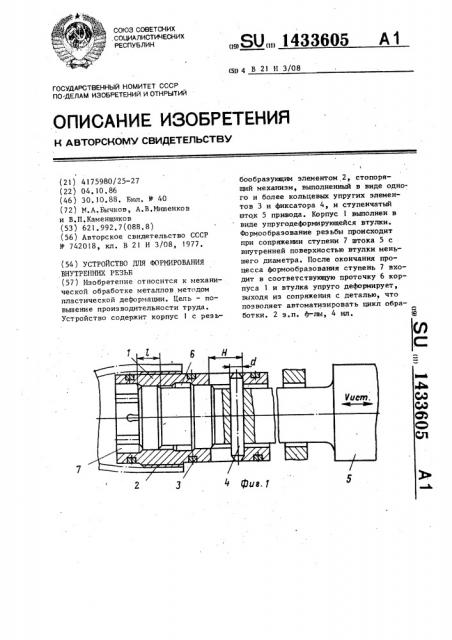 Устройство для формирования внутренних резьб (патент 1433605)