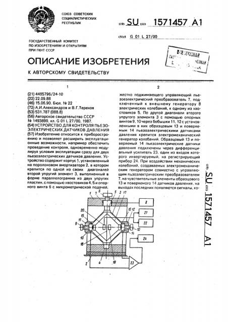Устройство для контроля пьезоэлектрических датчиков давления (патент 1571457)