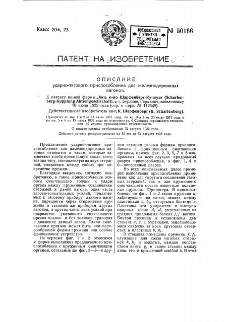 Ударно-тяговое приспособление для железнодорожных вагонов (патент 50166)