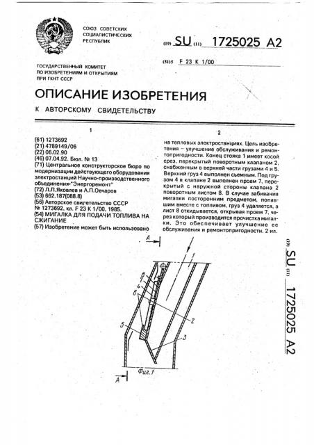 Мигалка для подачи топлива на сжигание (патент 1725025)