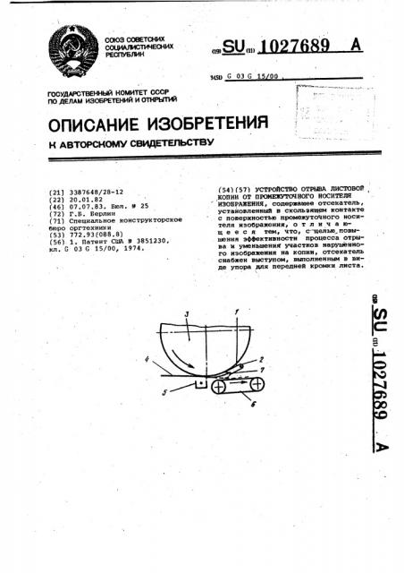 Устройство отрыва листовой копии от промежуточного носителя изображения (патент 1027689)