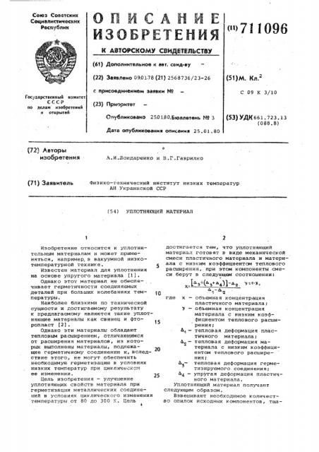 Уплотняющий материал (патент 711096)