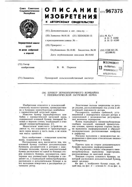 Бункер зерноуборочного комбайна с пневматической загрузкой (патент 967375)