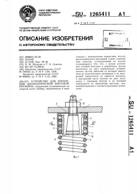 Устройство для крепления цилиндрической пружины (патент 1265411)