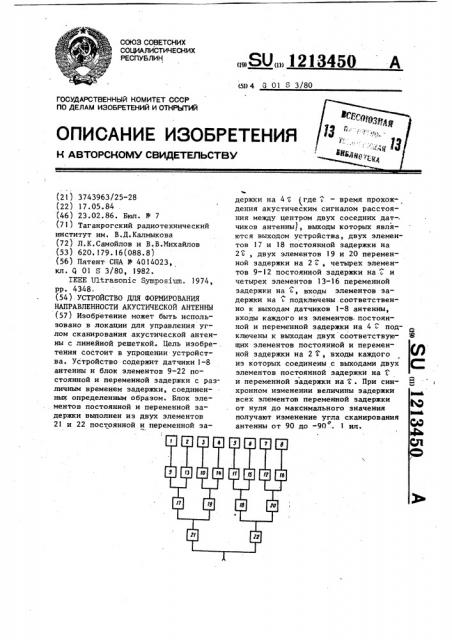 Устройство для формирования направленности акустической антенны (патент 1213450) Устройство для формирования направленности акустической антенны (патент 1213450)