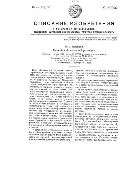 Способ сейсмической разведки (патент 52266)
