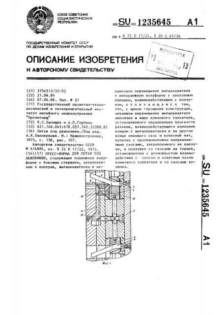 Пресс-форма для литья под давлением (патент 1235645)