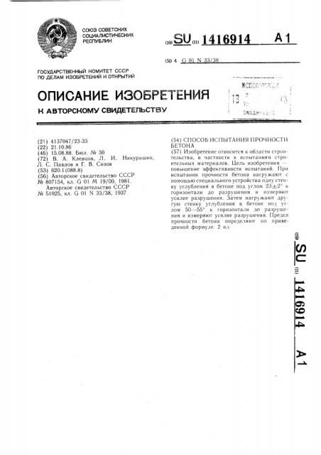 Способ испытания прочности бетона (патент 1416914)