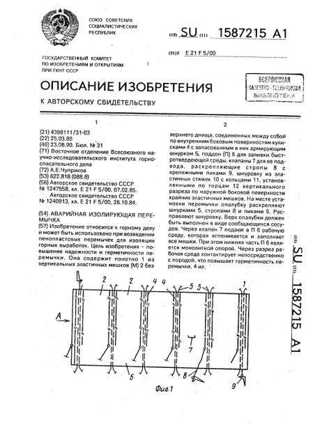 Аварийная изолирующая перемычка (патент 1587215)