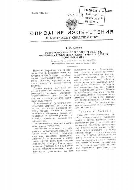 Устройство для определения усилий, воспринимаемых лопатками турбин и других подобных машин (патент 104550)