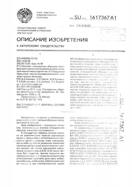 Стандартный образец состава металла (патент 1617367)